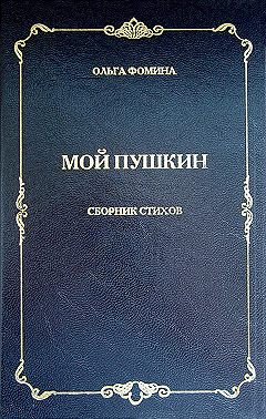 Мой Пушкин. Сборник стихов