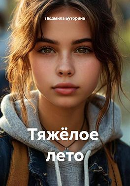 Тяжёлое лето