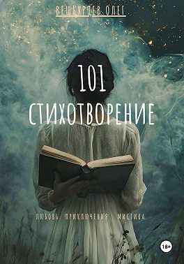 101 стихотворение