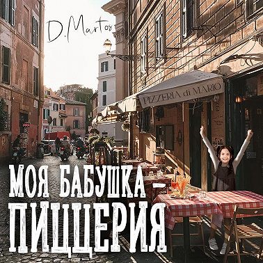 Моя бабушка – пиццерия