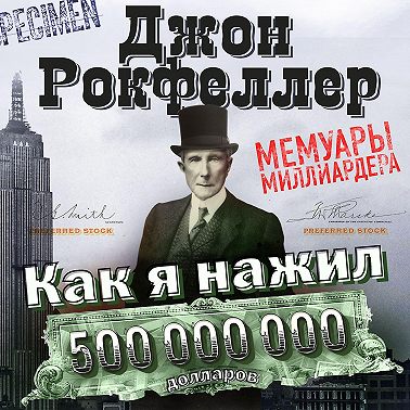 Как я нажил 500 000 000 долларов. Мемуары миллиардера