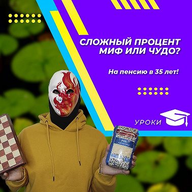 Сложный процент — миф или чудо?