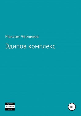 Эдипов комплекс