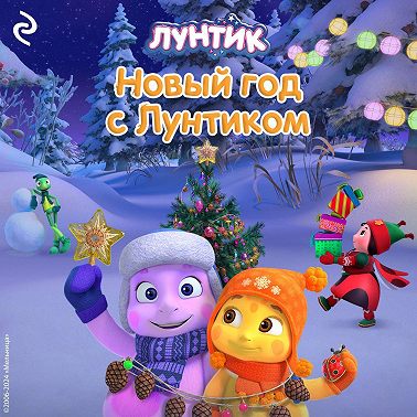 Новый год с Лунтиком