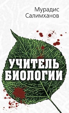 Учитель биологии