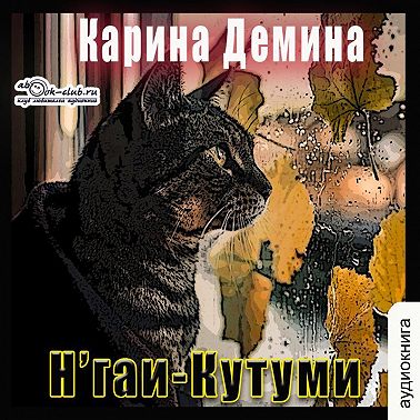 Н'гаи-Кутуми