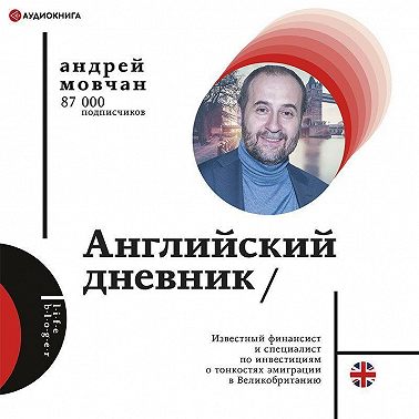 Английский дневник