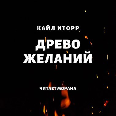 Древо желаний