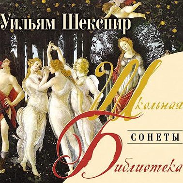 Сонеты