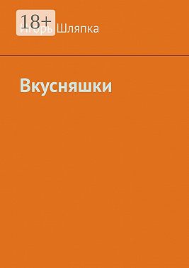 Вкусняшки