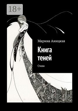 Книга теней. Стихи