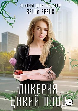 Ликерия. Дикий плод