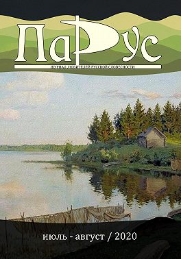 Журнал «Парус» №83, 2020 г.