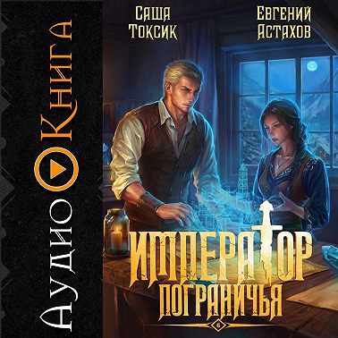 Император Пограничья 6