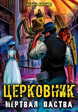 Церковник 2. Мёртвая паства