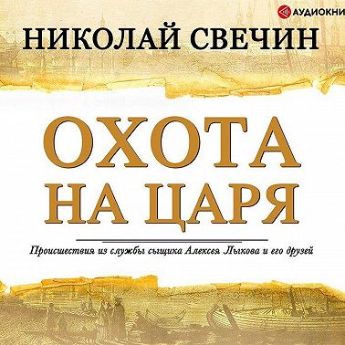 Охота на царя