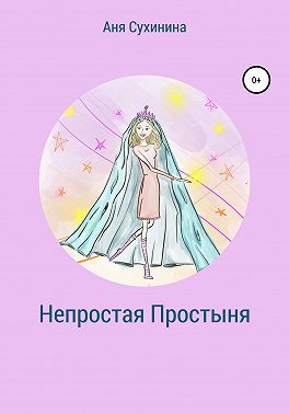 Непростая простыня