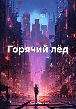Горячий лёд