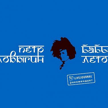 Бабье лето