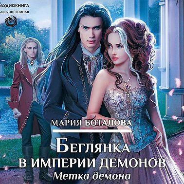 Беглянка в империи демонов. Метка демона