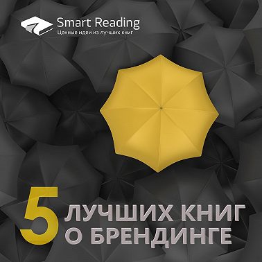 5 лучших книг о брендинге