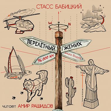 Перелётный жених. Книга вторая