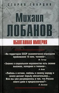 Оболганная империя