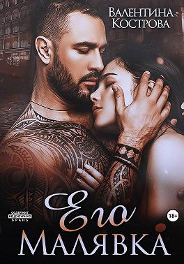 Его Малявка