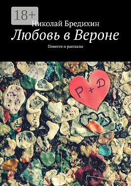 Любовь в Вероне. Повести и рассказы