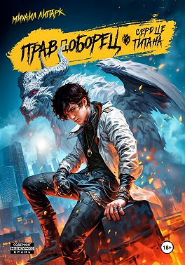 Правдоборец. Сердце титана. Книга 3