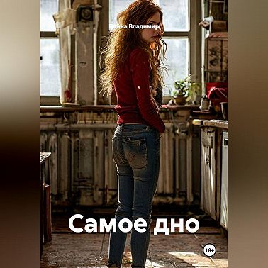 Самое дно