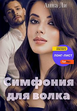 Симфония для волка