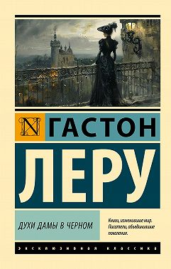 Духи Дамы в черном