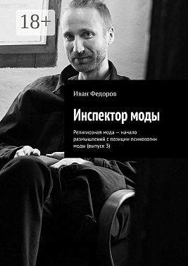 Инспектор моды. Религиозная мода – начало размышлений с позиции психологии моды (выпуск 3)