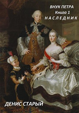 Внук Петра. Наследник.