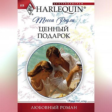 Ценный подарок
