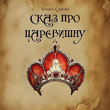Сказ про Царевишну