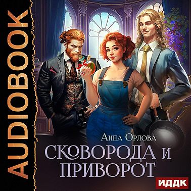 Сковорода и приворот