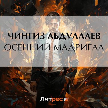 Осенний мадригал