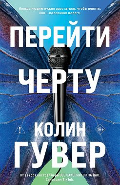Перейти черту