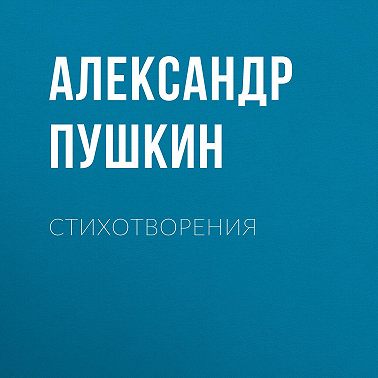 Стихотворения