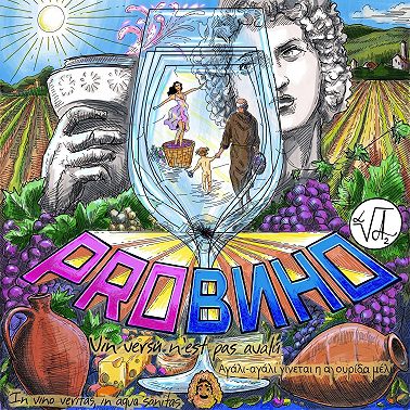 «ВИНОДЕЛ ВИНОДЕЛУ РОЗНЬ»