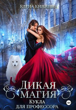 Дикая магия. Кукла для профессора