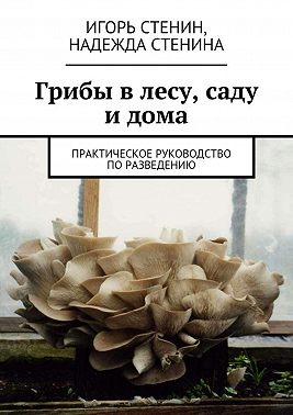 Грибы в лесу, саду и дома