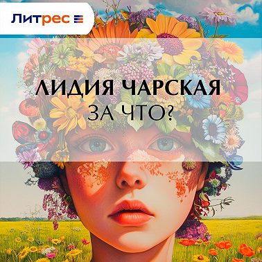За что?