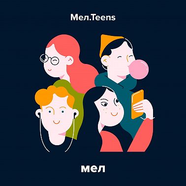 «Мел» запускает подкаст «Мел.Teens» и проект о подростках