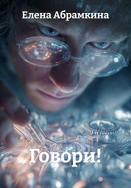 Говори!