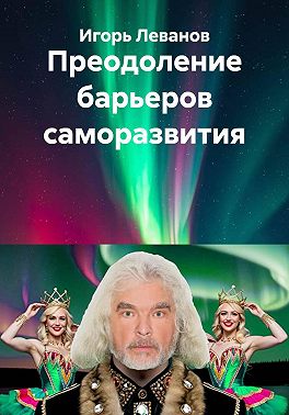 Преодоление барьеров саморазвития
