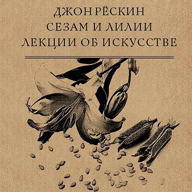 Сезам и Лилии. Лекции об искусстве