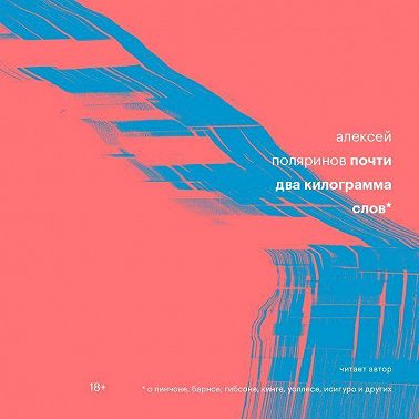 Почти два килограмма слов